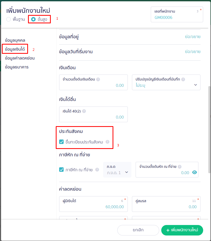 หน้าเพิ่มหนักงานใหม่ ใน PEAK Payroll