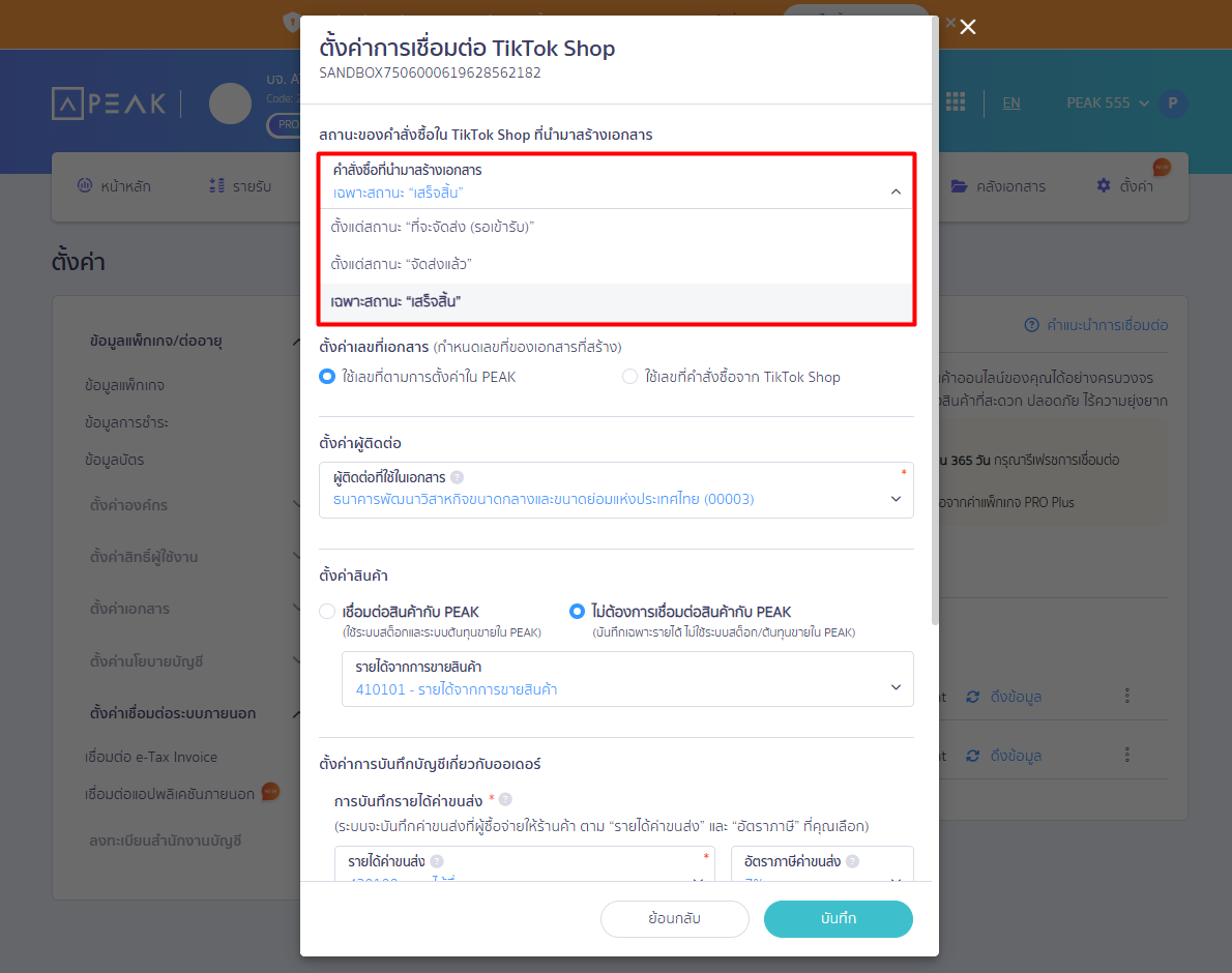 connecting-peak-with-tiktok-shop-01 ส่วนที่ 1: สถานะของคำสั่งซื้อใน TikTok Shop ที่นำมาสร้างเอกสาร