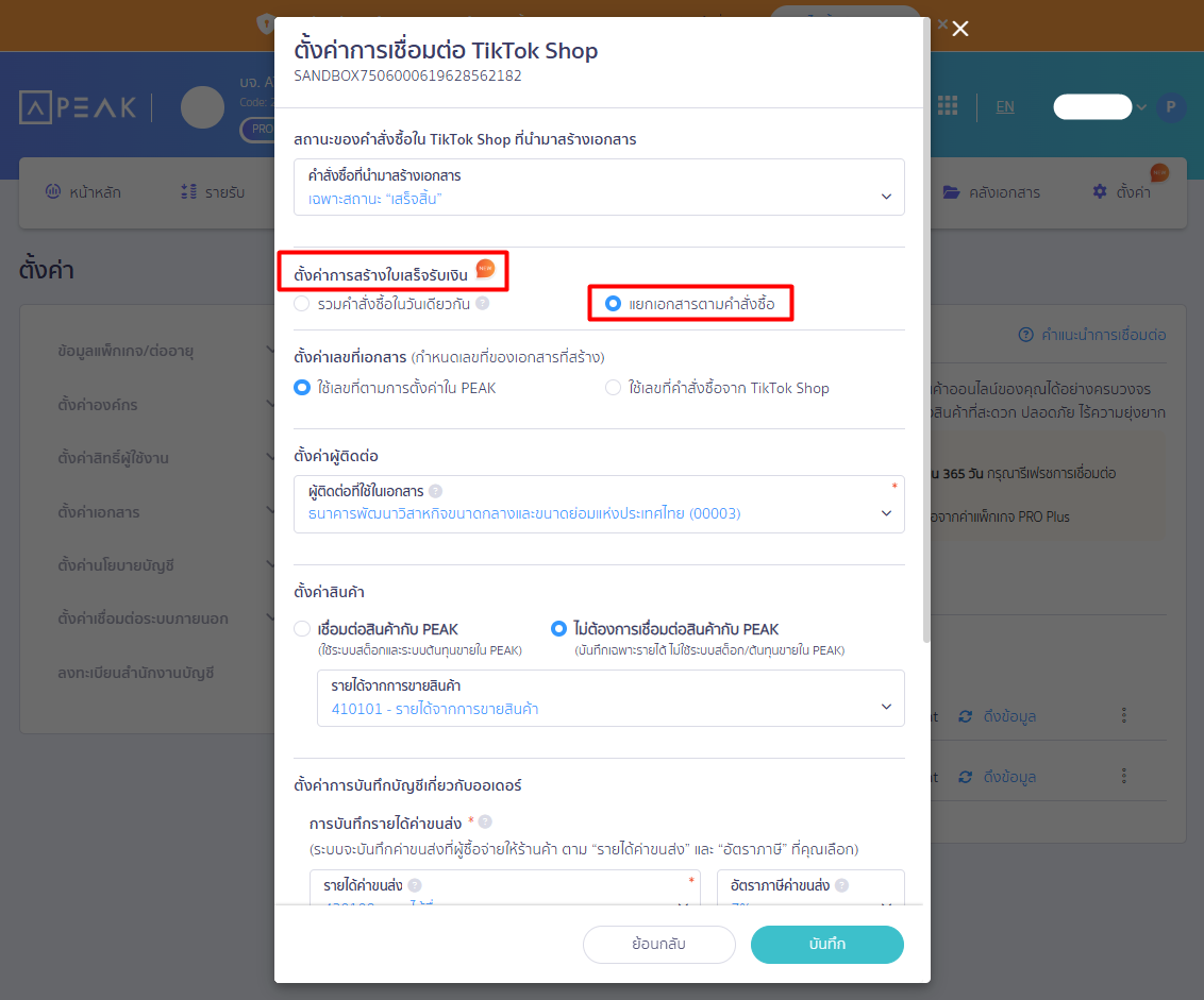 connecting-peak-with-tiktok-shop-02 ส่วนที่ 2: ตั้งค่าการรวมคำสั่งซื้อ และ เอกสารใบกำกับภาษี