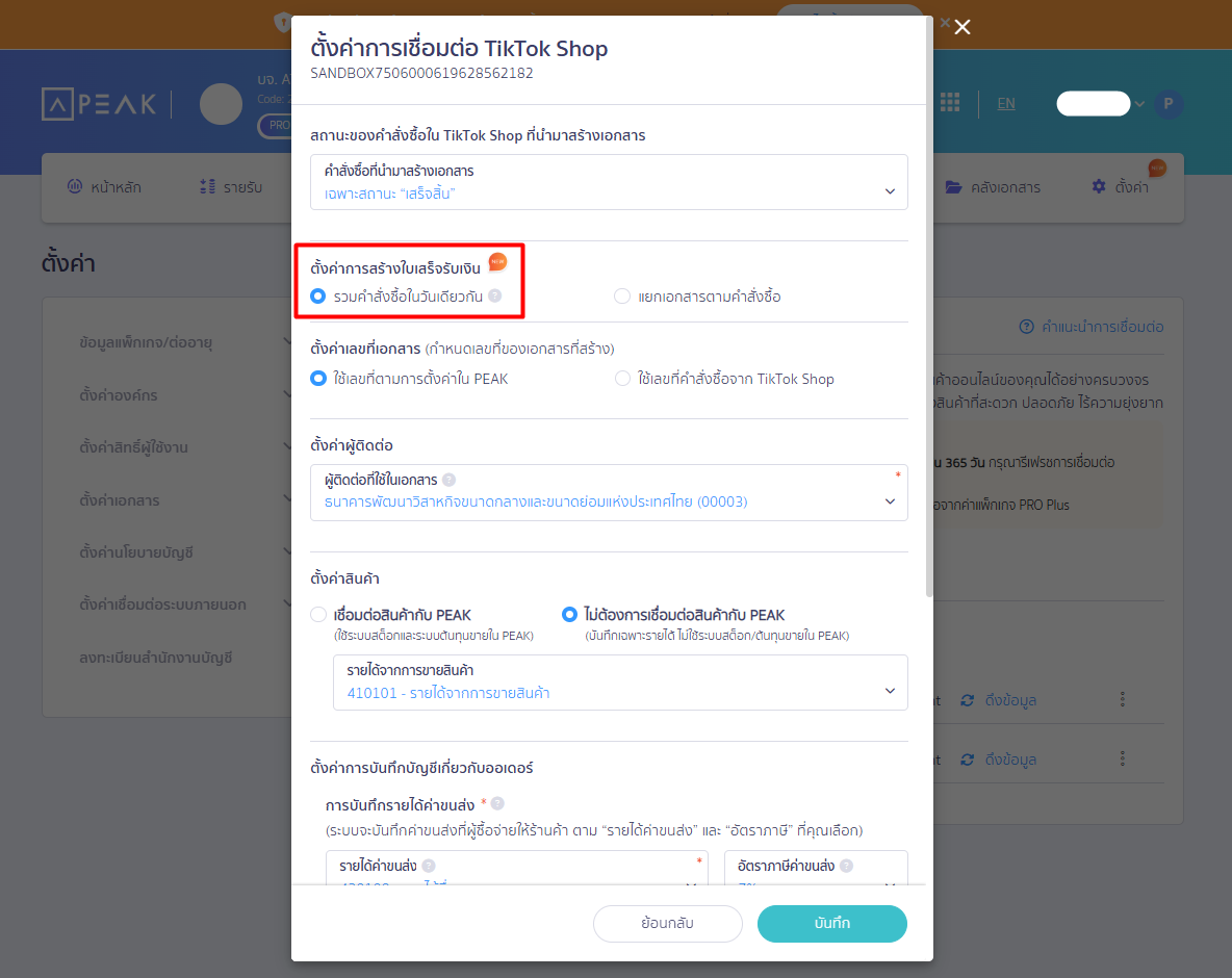 connecting-peak-with-tiktok-shop-03 รวมคำสั่งซื้อในวันเดียวกัน: ระบบจะประมวลผลทุก ๆ วัน เวลา 06:00 น. เพื่อรวมคำสั่งซื้อของเมื่อวานที่มีสถานะ “เสร็จสิ้น” สร้างเป็นเอกสารฉบับเดียวต่อวัน