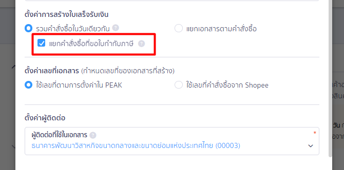 connecting-peak-with-tiktok-shop-04 ตัวเลือกเพิ่มเติม กรณีเลือก “รวมคำสั่งซื้อในวันเดียวกัน”