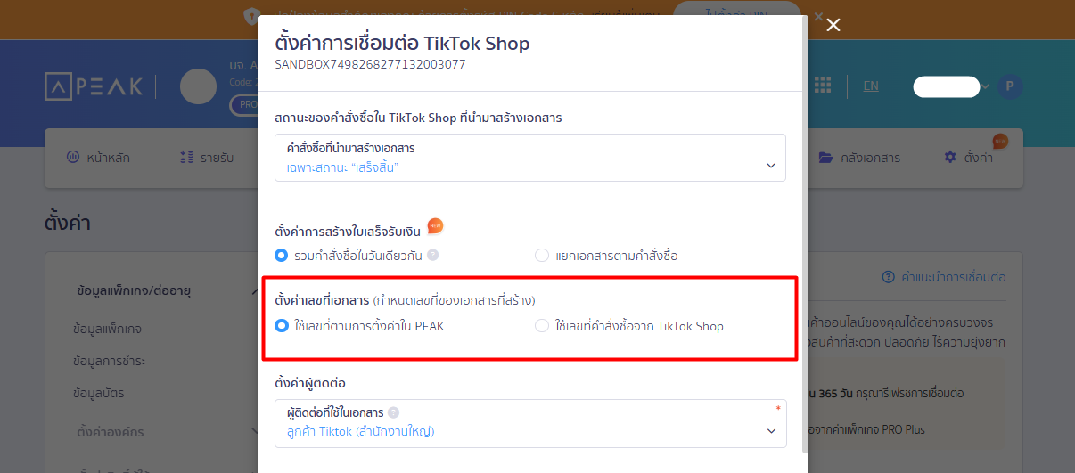 connecting-peak-with-tiktok-shop-05 ส่วนที่ 3: ตั้งค่าเลขที่เอกสาร (กำหนดเลขที่ของเอกสารที่สร้าง)