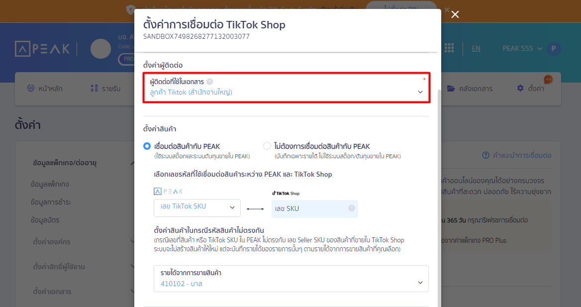 connecting-peak-with-tiktok-shop-06 ส่วนที่ 4: ตั้งค่าผู้ติดต่อ