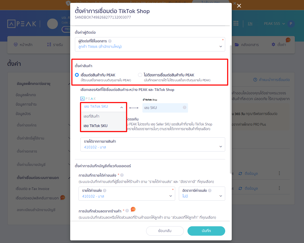 connecting-peak-with-tiktok-shop-07 ส่วนที่ 5: ตั้งค่าสินค้า