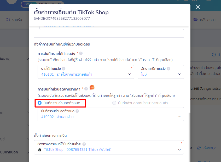 tiktok-10 กรณีที่ 1 เลือก “แยกเอกสารตามคำสั่งซื้อ”