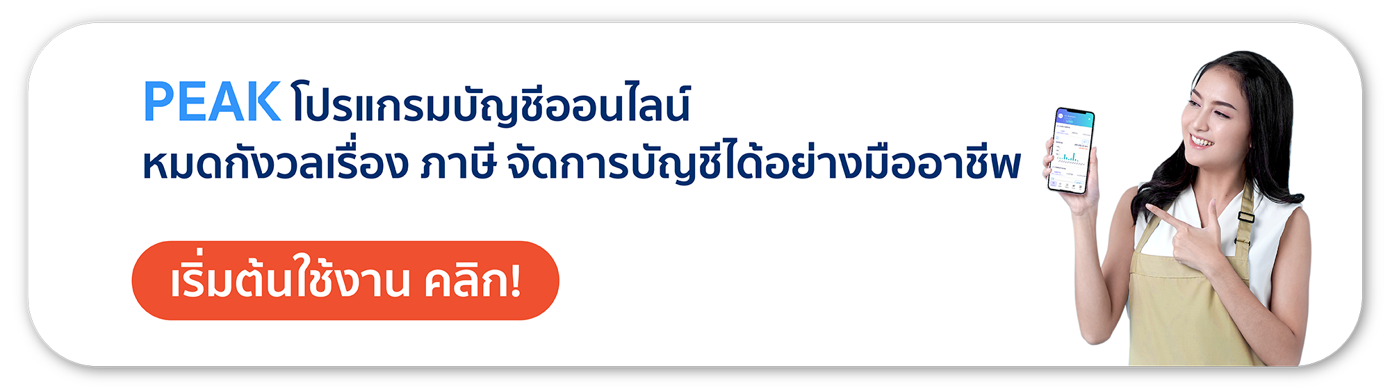 PEAK โปรแกรมบัญชีออนไลน์ หมดกังวลเรื่อง ภาษี จัดการบัญชีได้อย่างมืออาชีพ