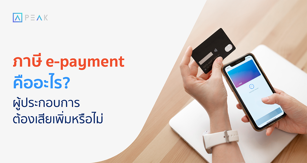 ภาษี e-Payment คืออะไร