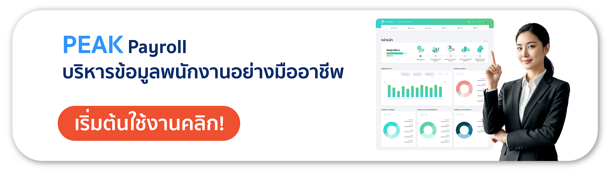 PEAK Payroll ตัวช่วยจัดการเงินเดือนพนักงาน