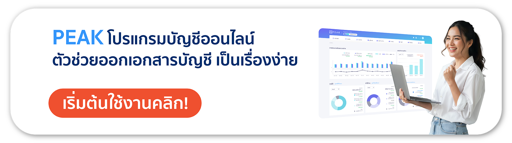 PEAK ตัวช่วยออกเอกสารบัญชี