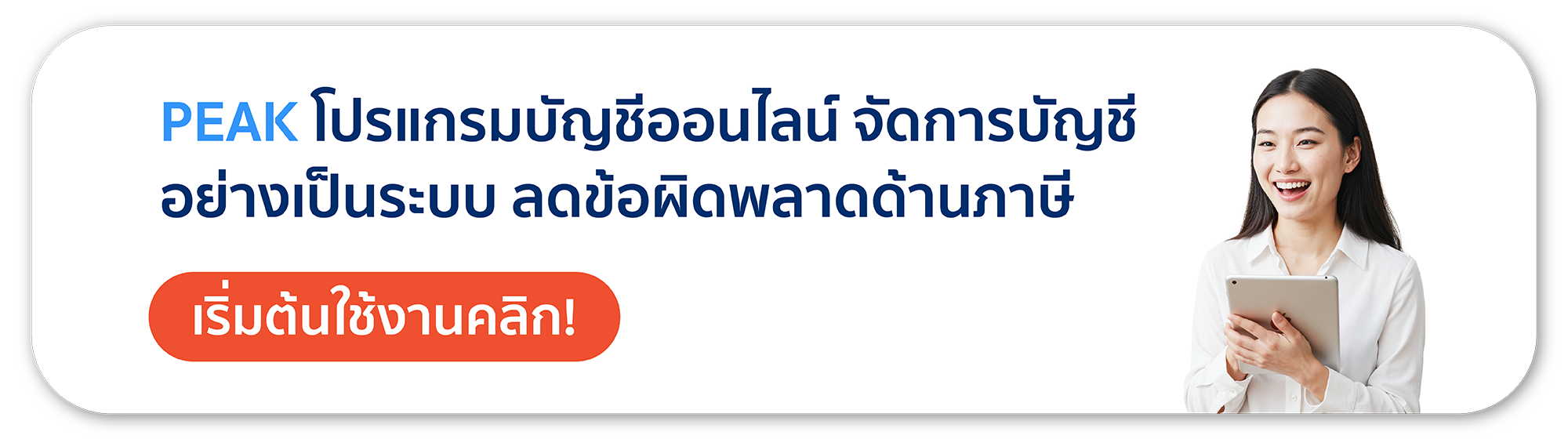 PEAK โปรแกรมบัญชีออนไลน์ จัดการบัญชีเป็นระบบ ลดข้อผิดพลาดด้านภาษี