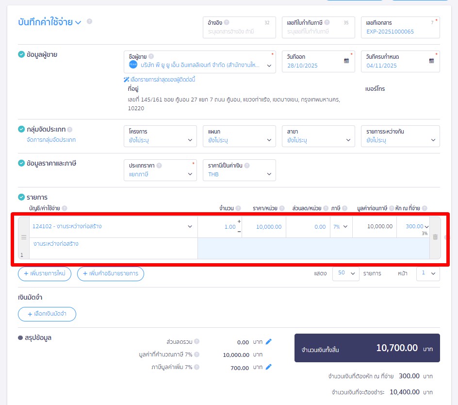 record-work-in-progress-expense-to-asset-3 บันทึกรายจ่ายงานระหว่างทำ ทำการลงรายการ ใน PEAK