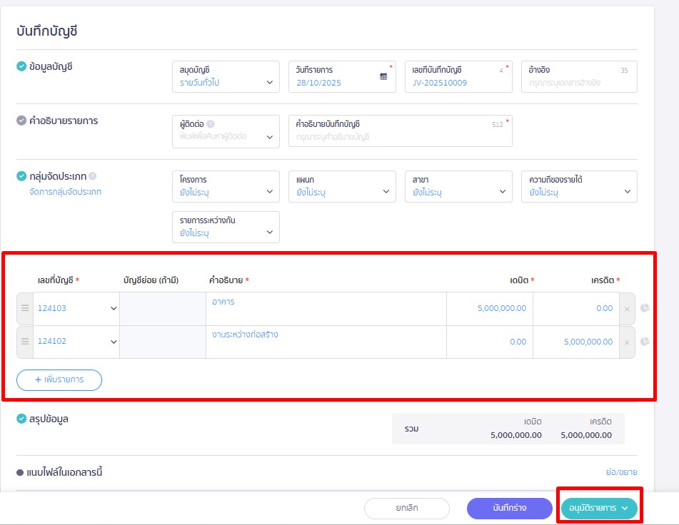 record-work-in-progress-expense-to-asset-8 ข้อมูลการลงบันทึกบัญชี สำหรับการโอนย้ายงานระหว่างทำเป็นอาคาร ใน PEAK