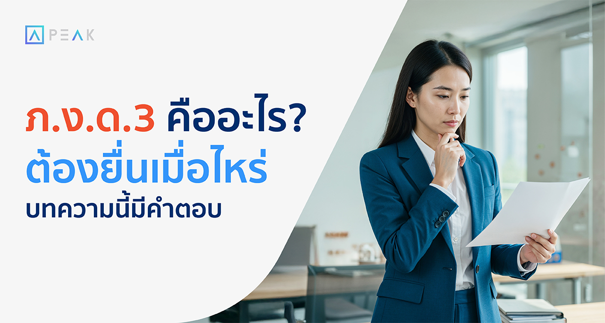 ภ.ด.ง.3 คืออะไร ต้องยื่นเมื่อไหร่