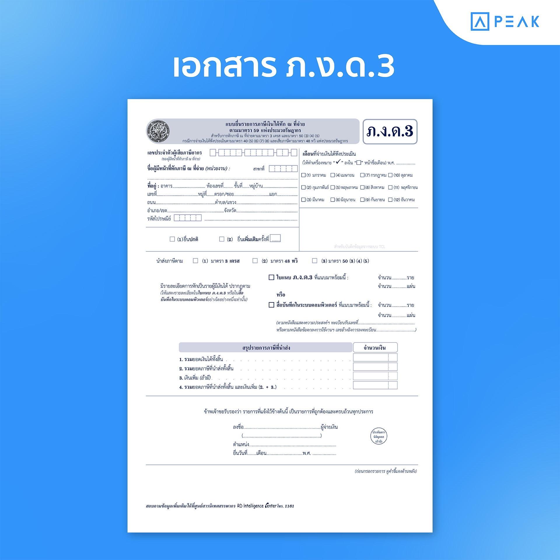 เอกสาร ภ.ง.ด.3