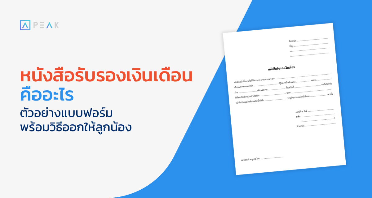 หนังสือรับรองเงินเดือน คืออะไร