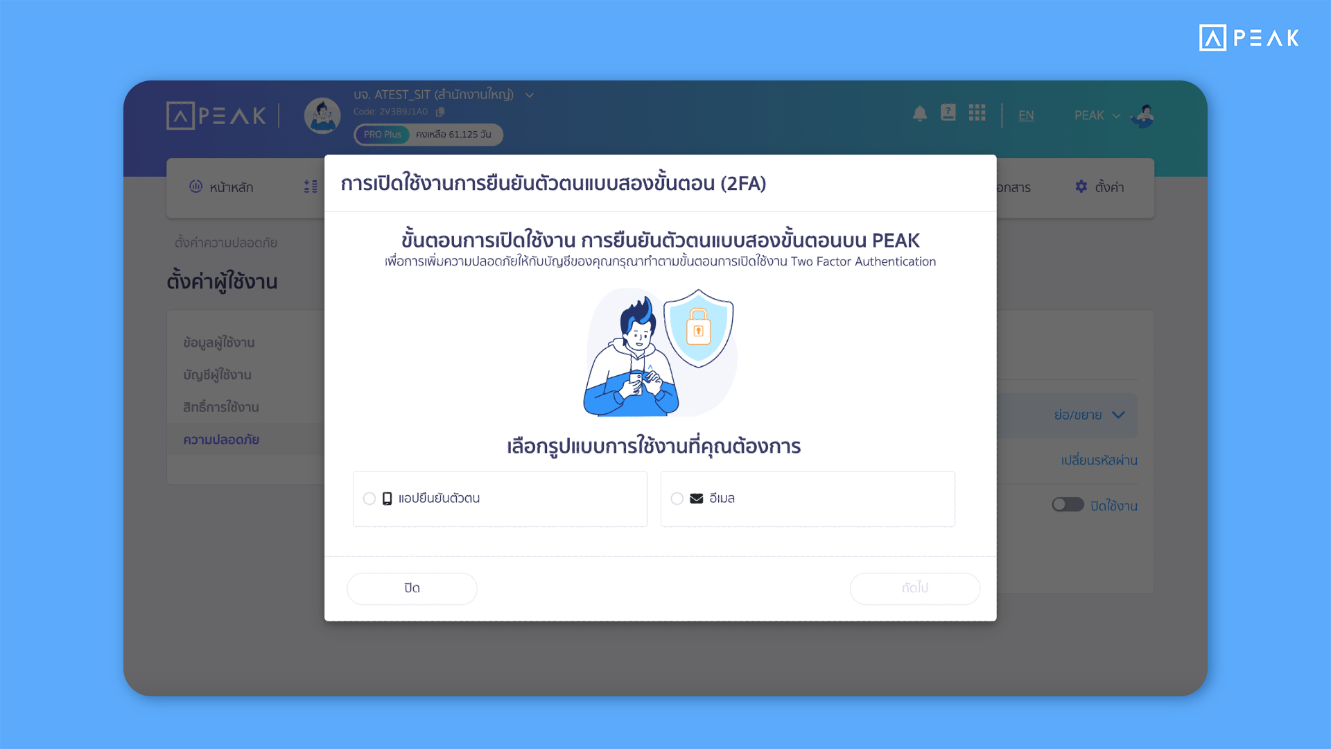 เพิ่มการตั้งค่าความปลอดภัยด้วย Two-Factor Authentication (2FA) ในโปรแกรมบัญชี PEAK