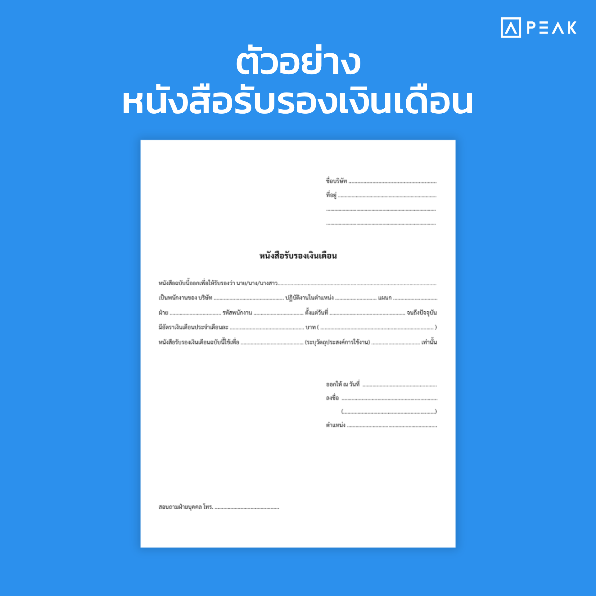 จัวอย่างหนังสือรับรองเงินเดือน
