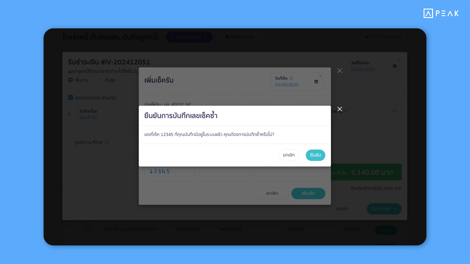 การแจ้งเตือนเมื่อกรอกเลขที่เช็ครับ-จ่ายซ้ำใน โปรแกรมบัญชี PEAK