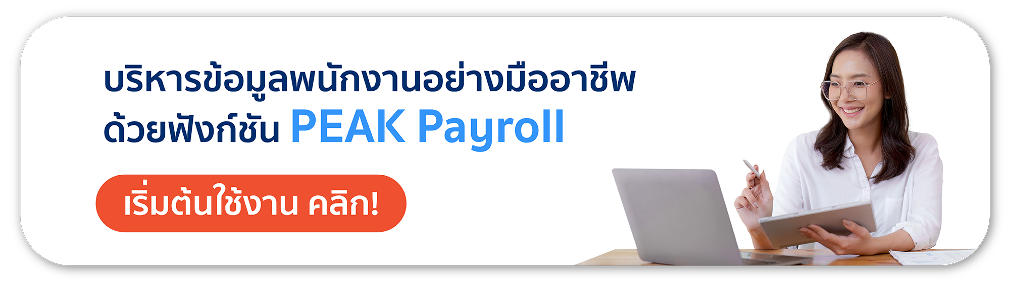 บริหารข้อมูลพนักงานอย่างมืออาชีพด้วยฟังก์ชัน PEAK Payroll