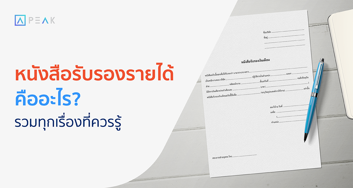 หนังสือรับรองรายได้ คืออะไร? รวมทุกเรื่องที่ควรรู้