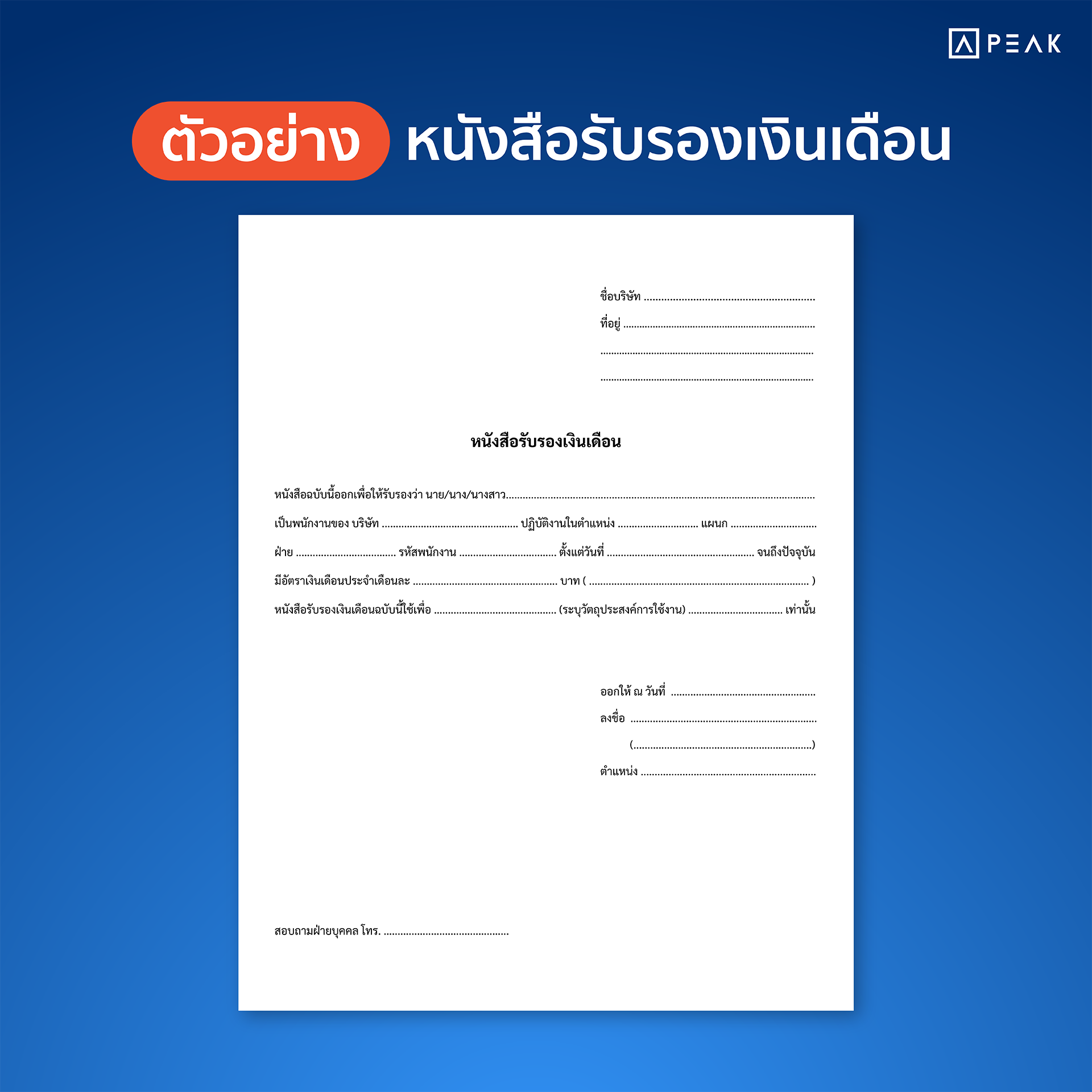 ตัวอย่าง หนังสือรับรองเงินเดือน