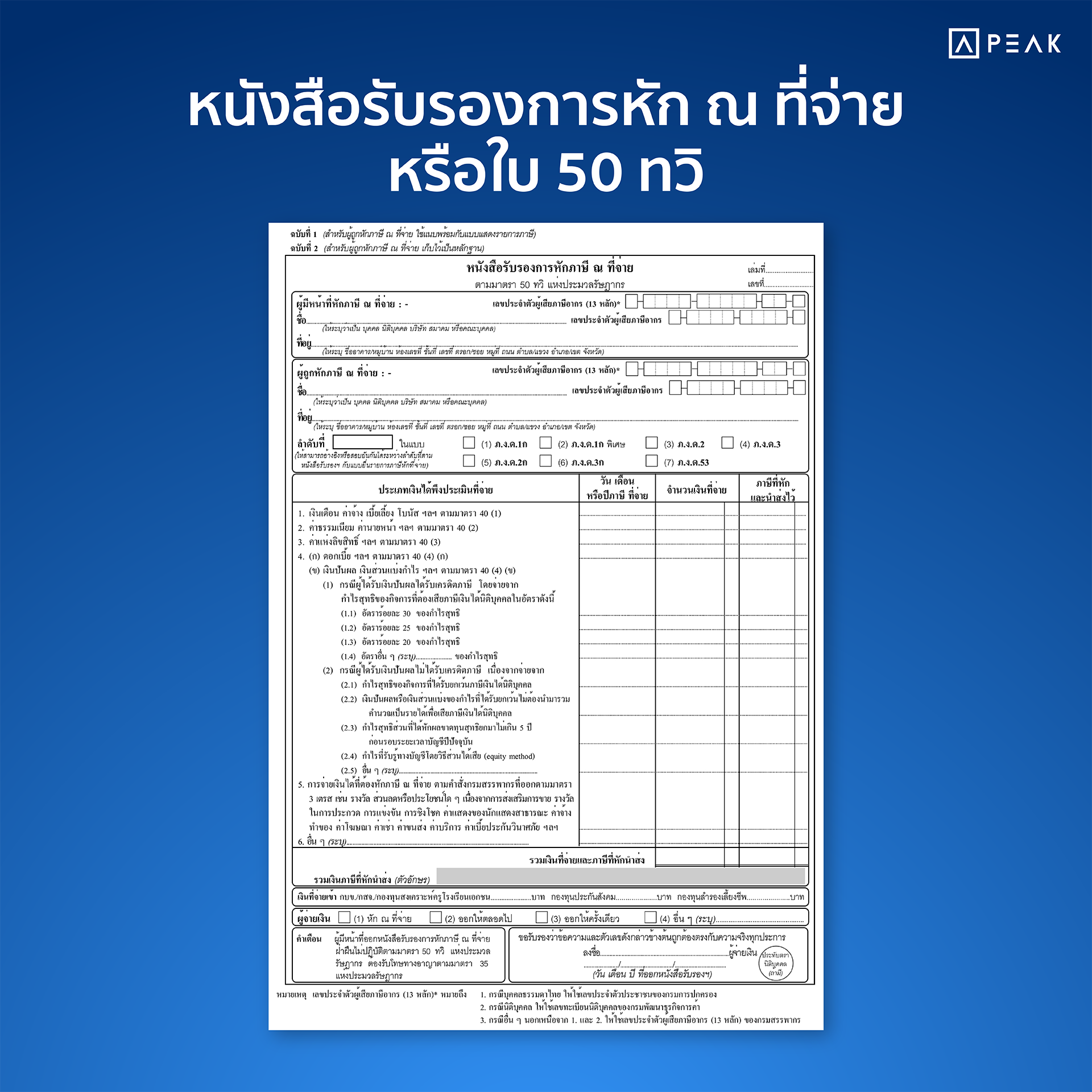 ใบทวิ 50 หรือ หนังสือรับรองการหัก ณ ที่จ่าย