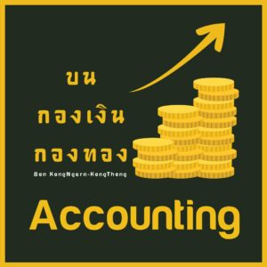 บริษัท บนกองเงินกองทอง แอ๊คเคาท์ติ้ง จำกัด