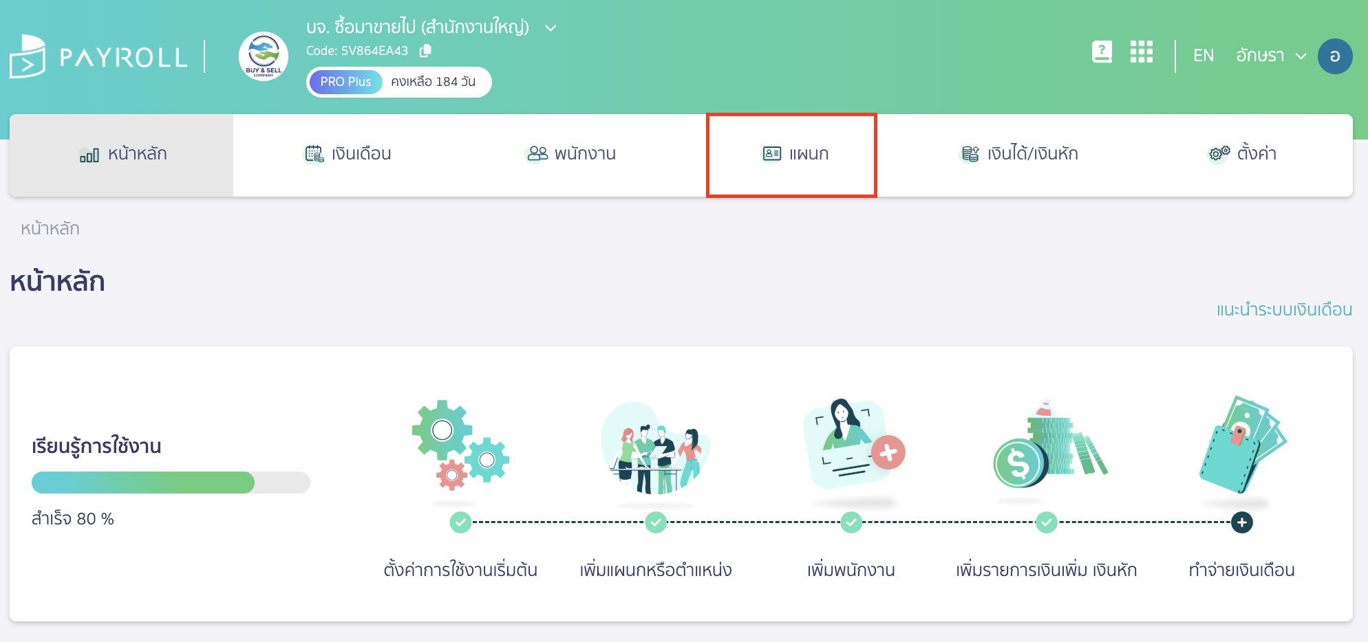 add-department-and-position-1 เพิ่มแผนกและตำแหน่ง เมื่อเข้ามาที่ Payroll > ไปที่เมนูแผนก