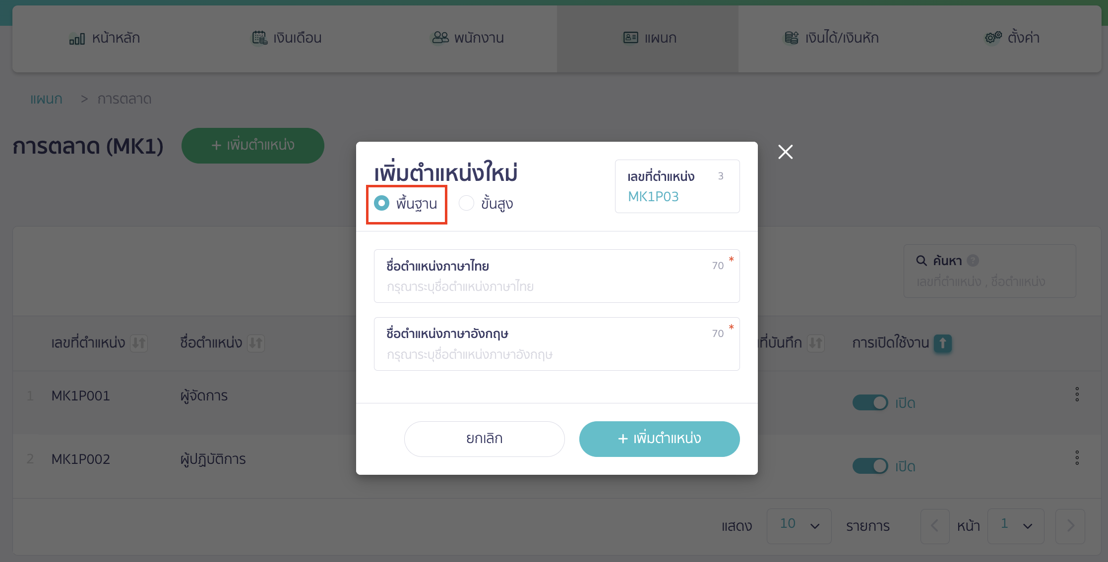 add-department-and-position-10 ระบุรายละเอียดในการเพิ่มตำแหน่งใหม่ ส่วนที่ 1 การเพิ่มตำแหน่งใหม่ แบบพื้นฐาน