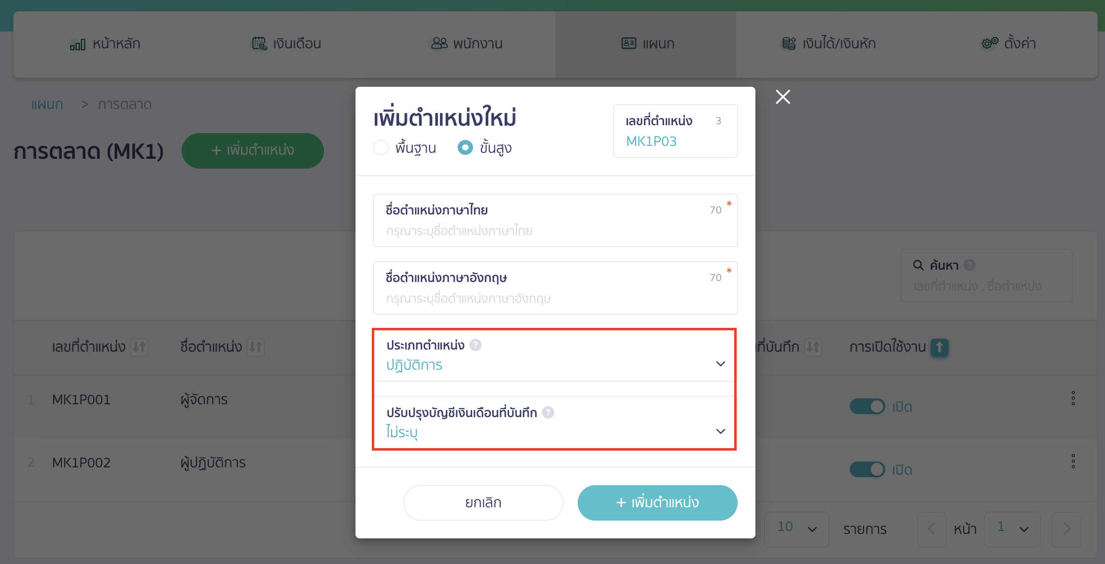 add-department-and-position-11 ระบุรายละเอียดในการเพิ่มตำแหน่งใหม่ ส่วนที่ 2 การเพิ่มตำแหน่งใหม่ แบบขั้นสูง