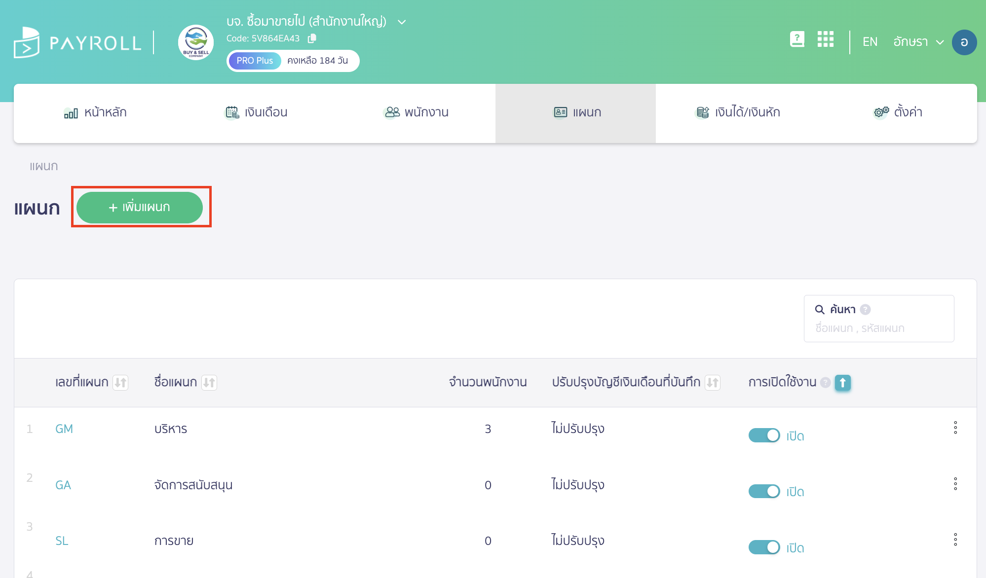 add-department-and-position-2 เพิ่มแผนกและตำแหน่ง คลิกปุ่ม "เพิ่มแผนก"
