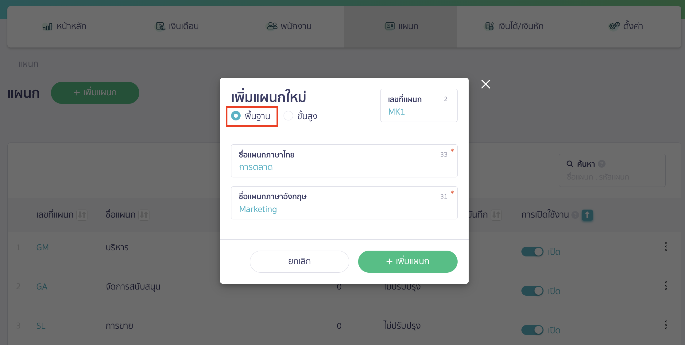 add-department-and-position-3 เพิ่มแผนกและตำแหน่ง ระบุรายละเอียดในการ เพิ่มแผนกและตำแหน่ง ส่วนที่ 1 การเพิ่มแผนกใหม่ แบบพื้นฐาน