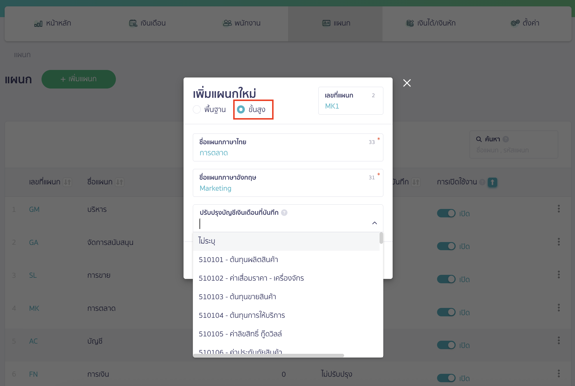 add-department-and-position-4 เพิ่มแผนกและตำแหน่ง ระบุรายละเอียดในการ เพิ่มแผนกและตำแหน่ง ส่วนที่ 2 การเพิ่มแผนกใหม่ แบบขั้นสูง