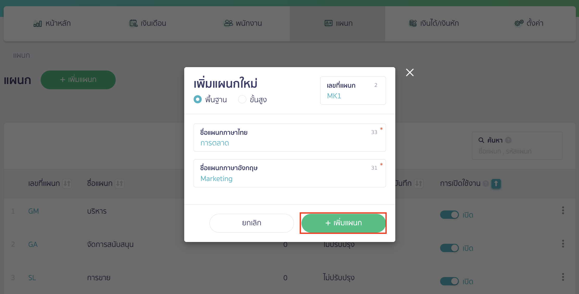 add-department-and-position-5 คลิกปุ่ม "เพิ่มแผนก"