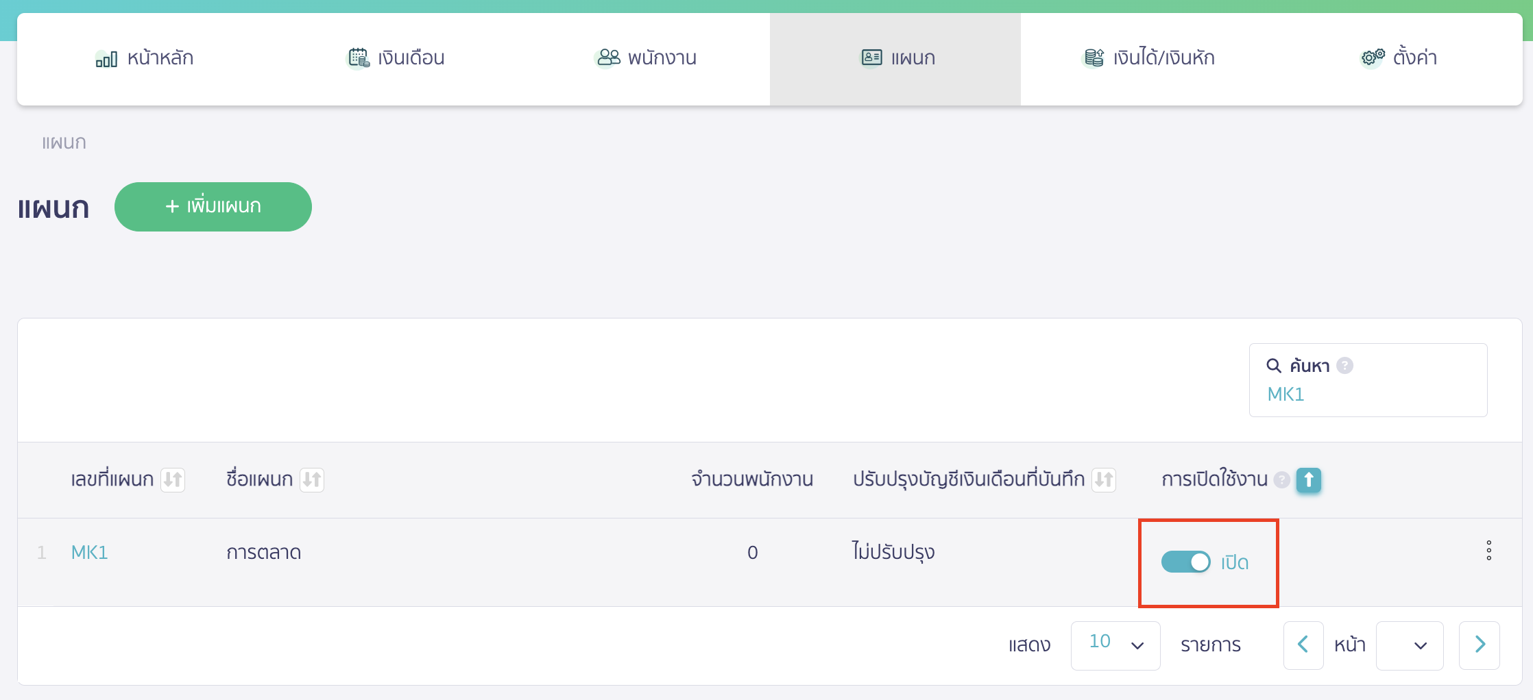 add-department-and-position-7 หากไม่ต้องการใช้งานแผนกสามารถกดปิดการใช้งานได้ที่ปุ่ม "เปิด"