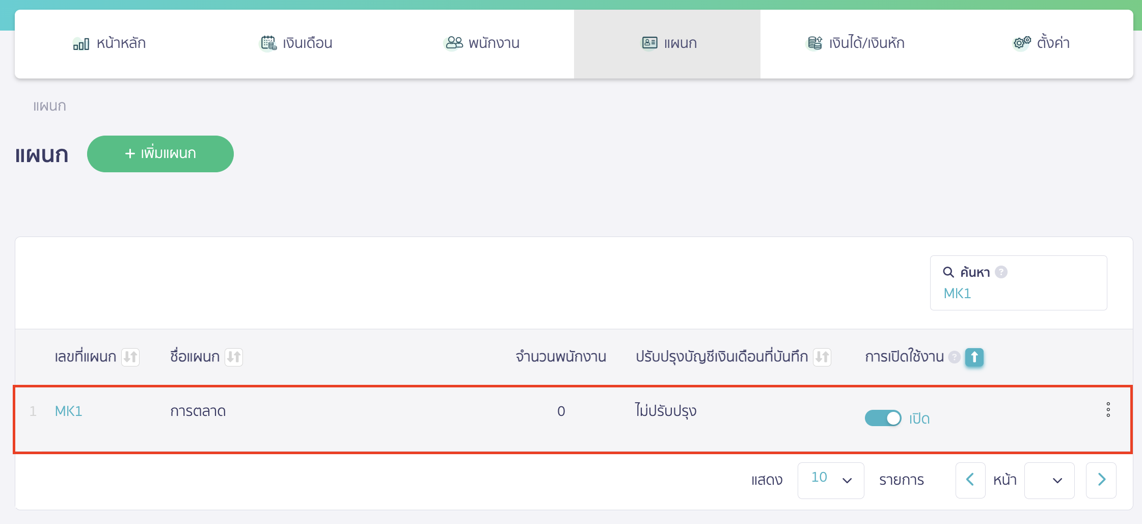 add-department-and-position-8 เพิ่มตำแหน่ง เลือกแผนกที่ต้องการเพิ่มตำแหน่ง