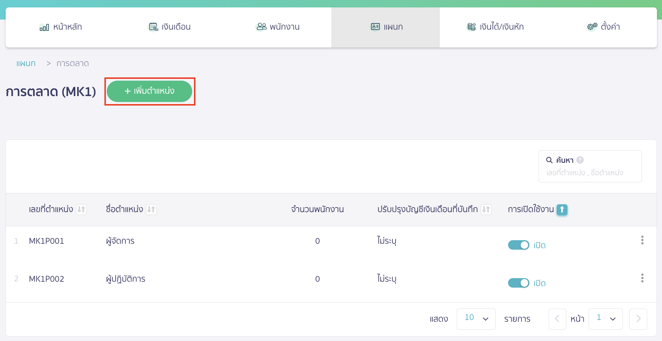 add-department-and-position-9 คลิกปุ่ม "เพิ่มตำแหน่ง"