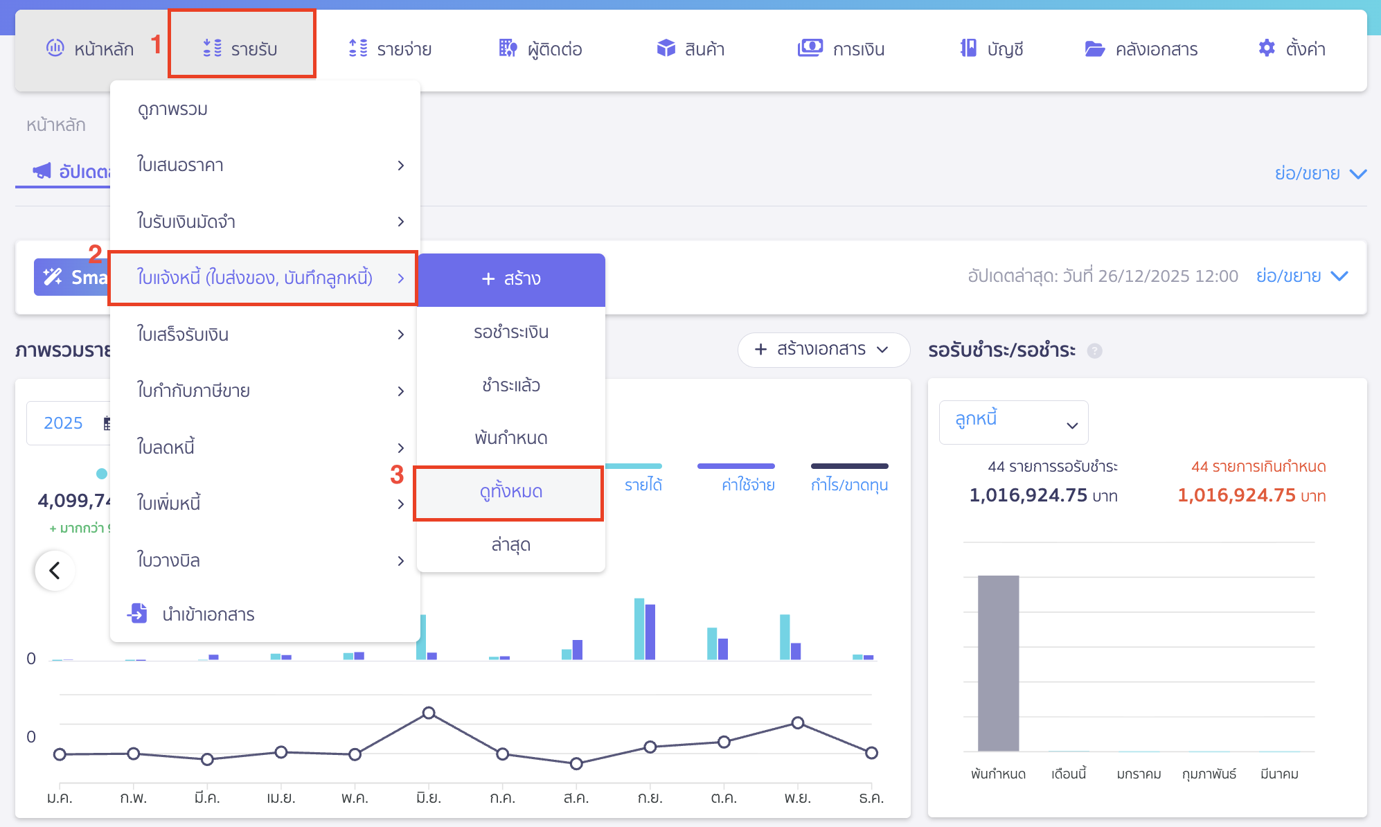 ค้นหาขั้นสูงตามกลุ่มจัดประเภท ไปที่เมนูรายรับ > ใบแจ้งหนี้ (ใบส่งของ, บันทึกลูกหนี้) > ดูทั้งหมด