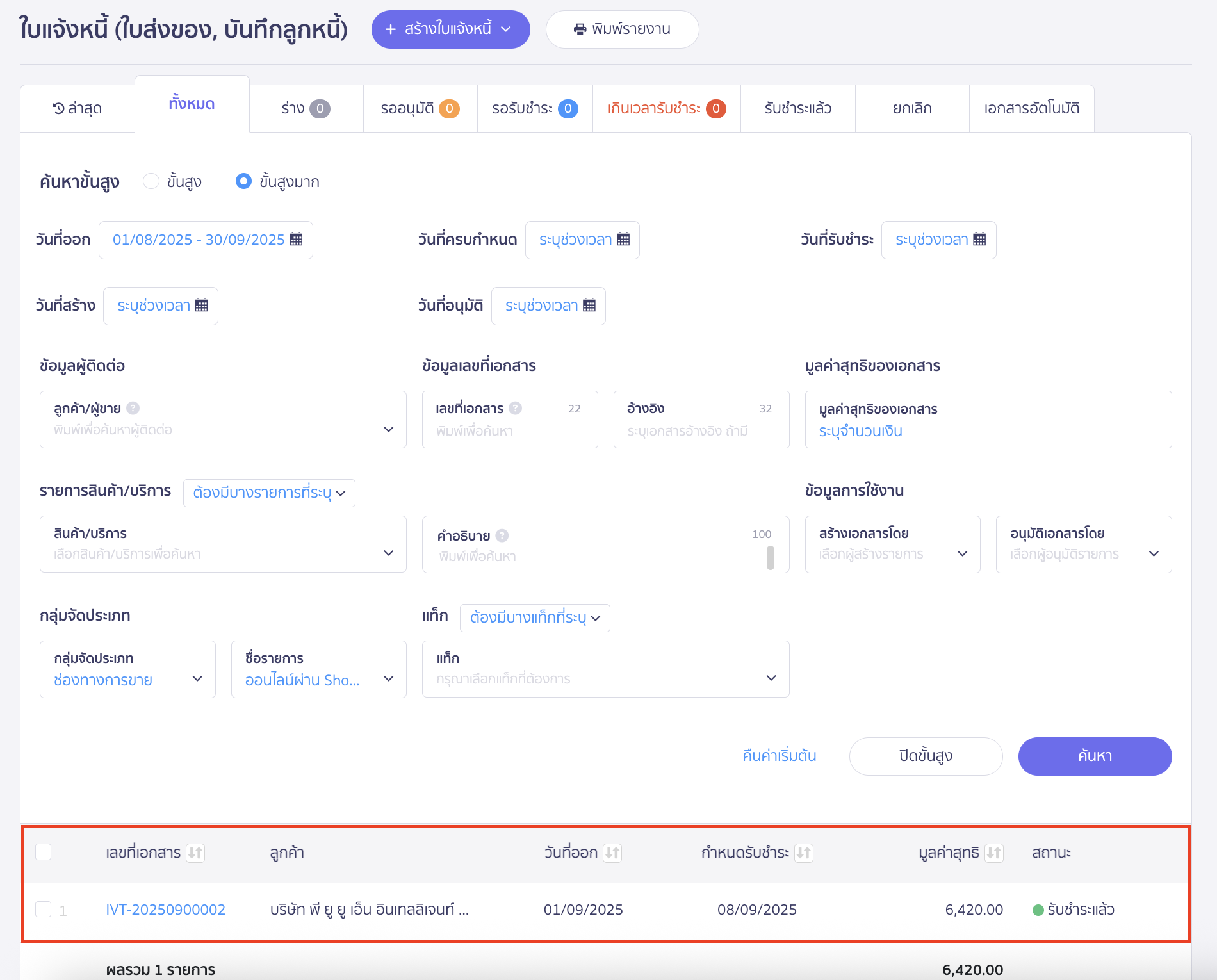 ระบบจะแสดงเอกสารที่ติดกลุ่มจัดประเภท หรือรายการกลุ่มที่ระบุหน้ารายการเอกสารให้