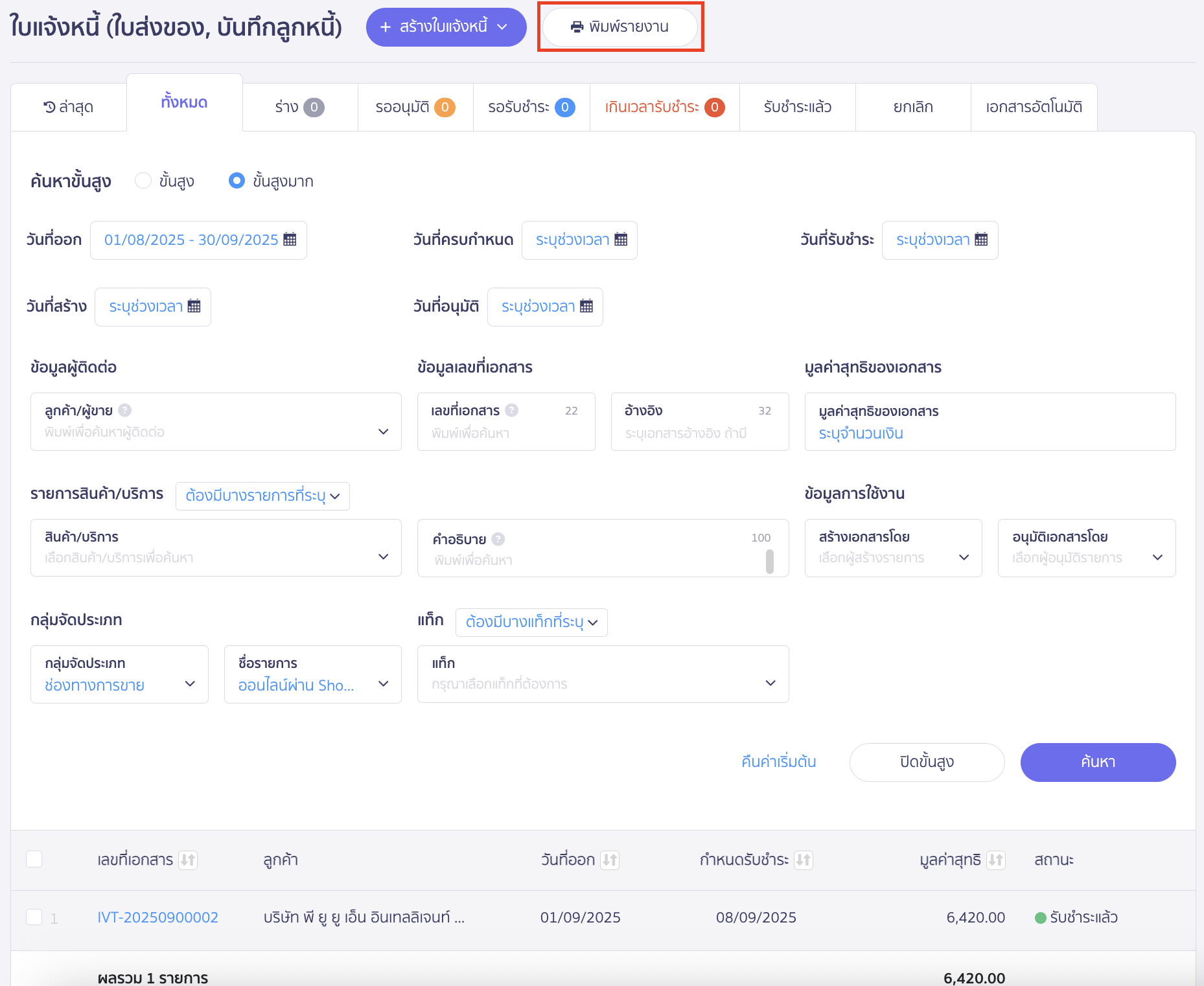 สามารถคลิก "พิมพ์รายงาน" เป็นรูปแบบไฟล์ Excel เพื่อตรวจสอบข้อมูลได้