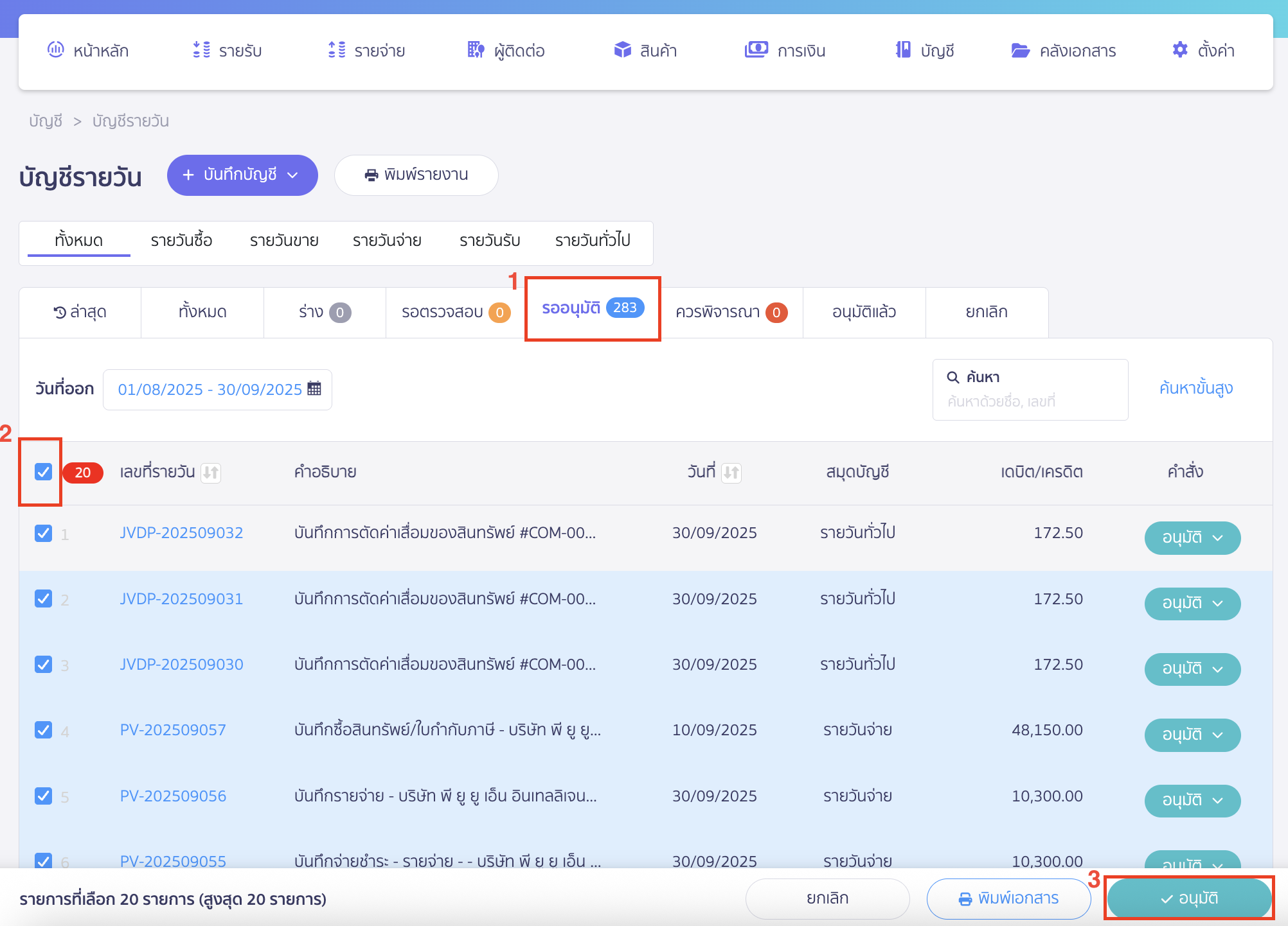 การอนุมัติรายการสมุดรายวันทั้งหมด เลือกรายการเพื่ออนุมัติ