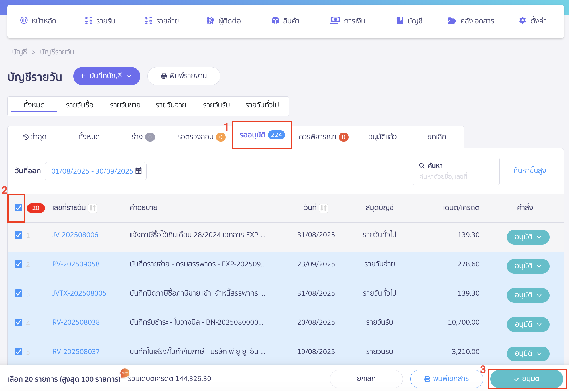 การอนุมัติรายการสมุดรายวันทั้งหมด เลือกรายการเพื่ออนุมัติ