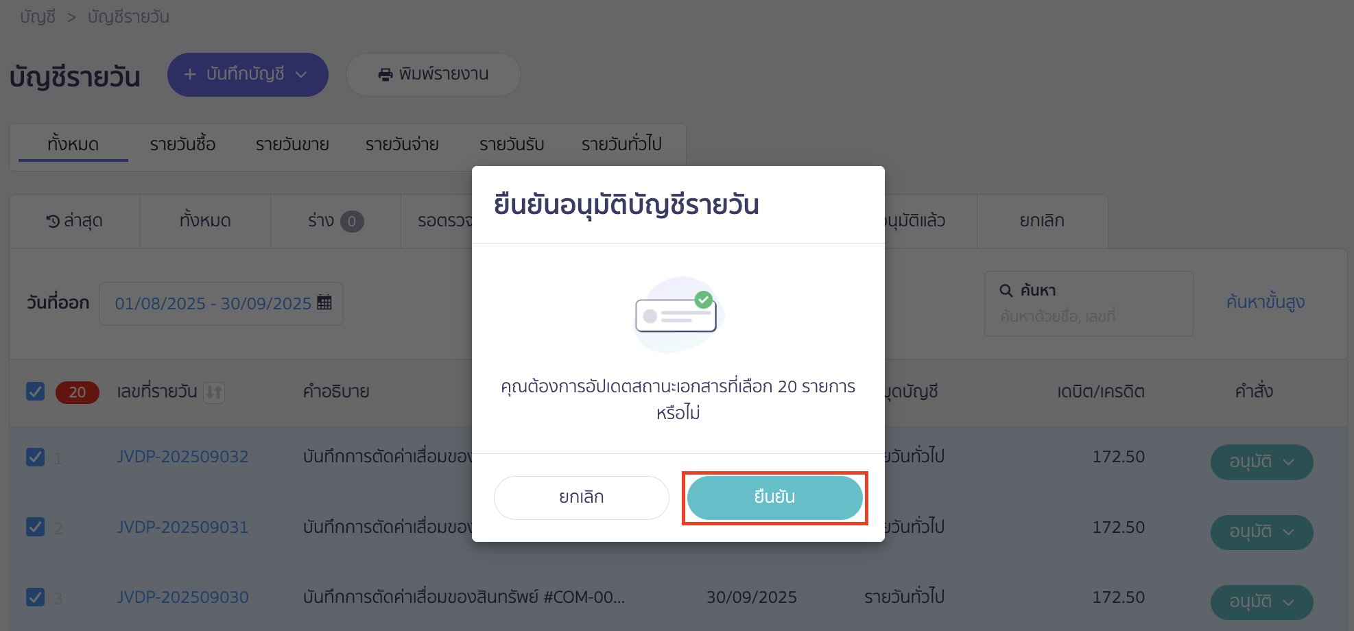 จะมีหน้าต่าง Pop-up ยืนยันอนุมัติบัญชีรายวัน > คลิกปุ่ม "ยืนยัน"