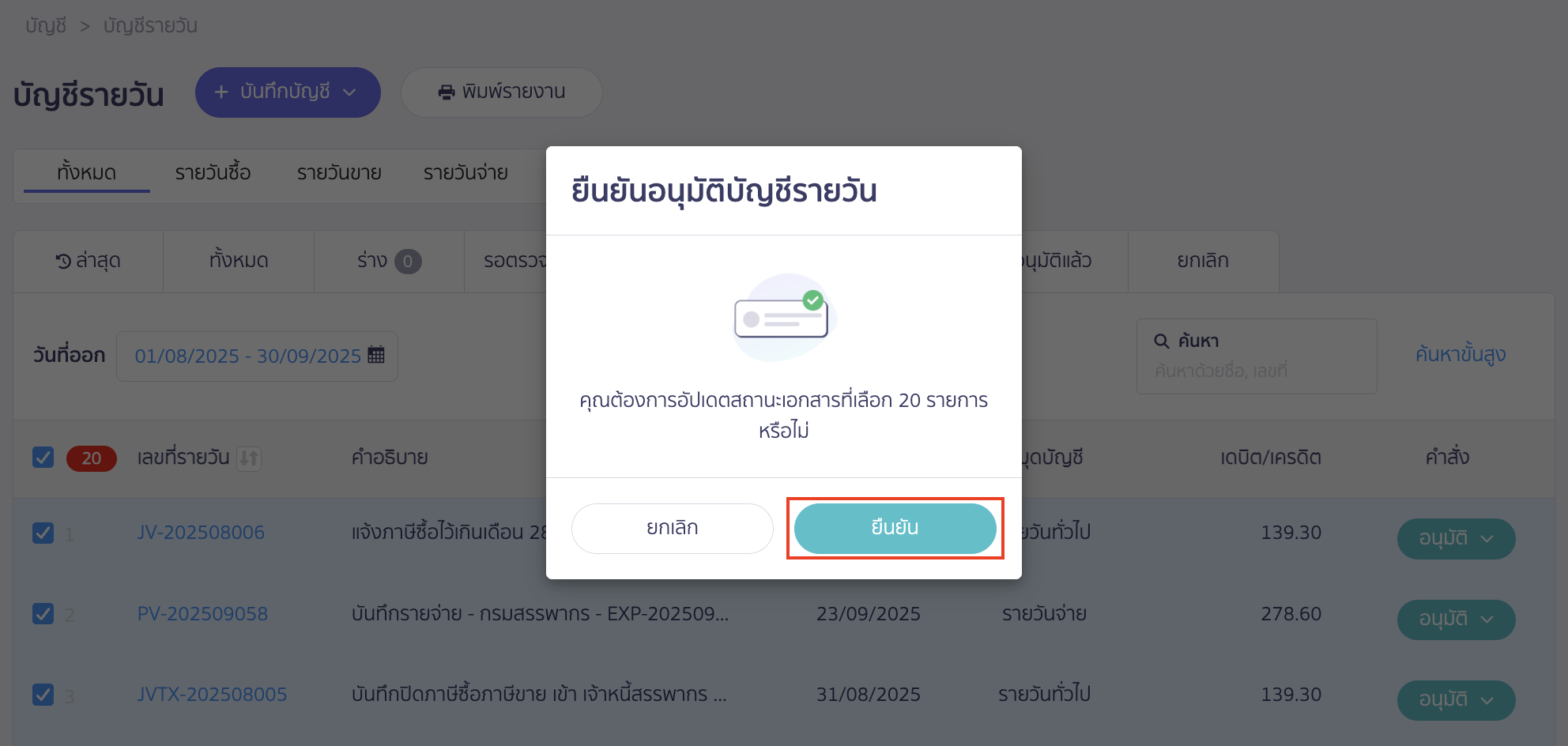 จะมีหน้าต่าง Pop-up ยืนยันอนุมัติบัญชีรายวัน > คลิกปุ่ม "ยืนยัน"