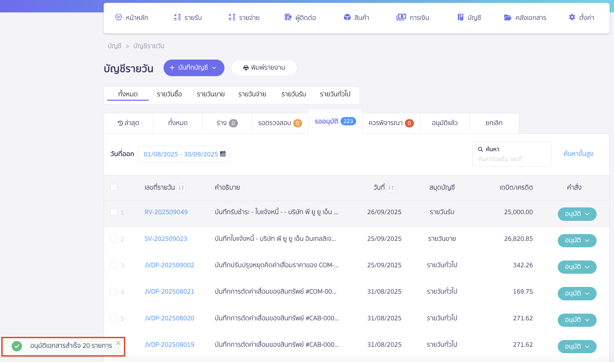 เมื่อดำเนินการเสร็จสิ้น ระบบจะแสดง Pop-up แจ้งเตือน อนุมัติเอกสารสำเร็จ