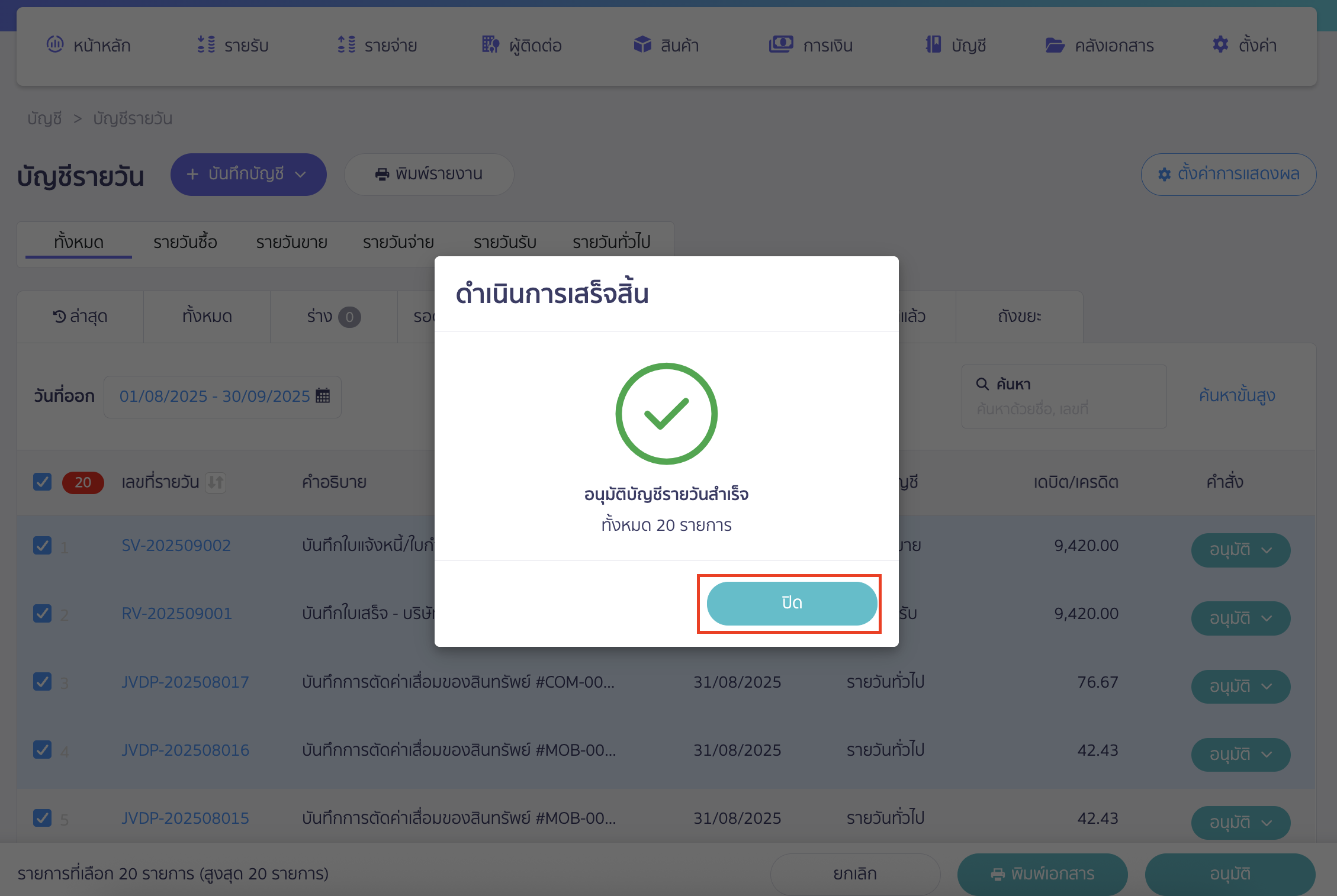 approve-all-journal-4 เมื่อดำเนินการเสร็จสิ้น ระบบจะแสดง Pop-up ดำเนินการเสร็จสิ้น