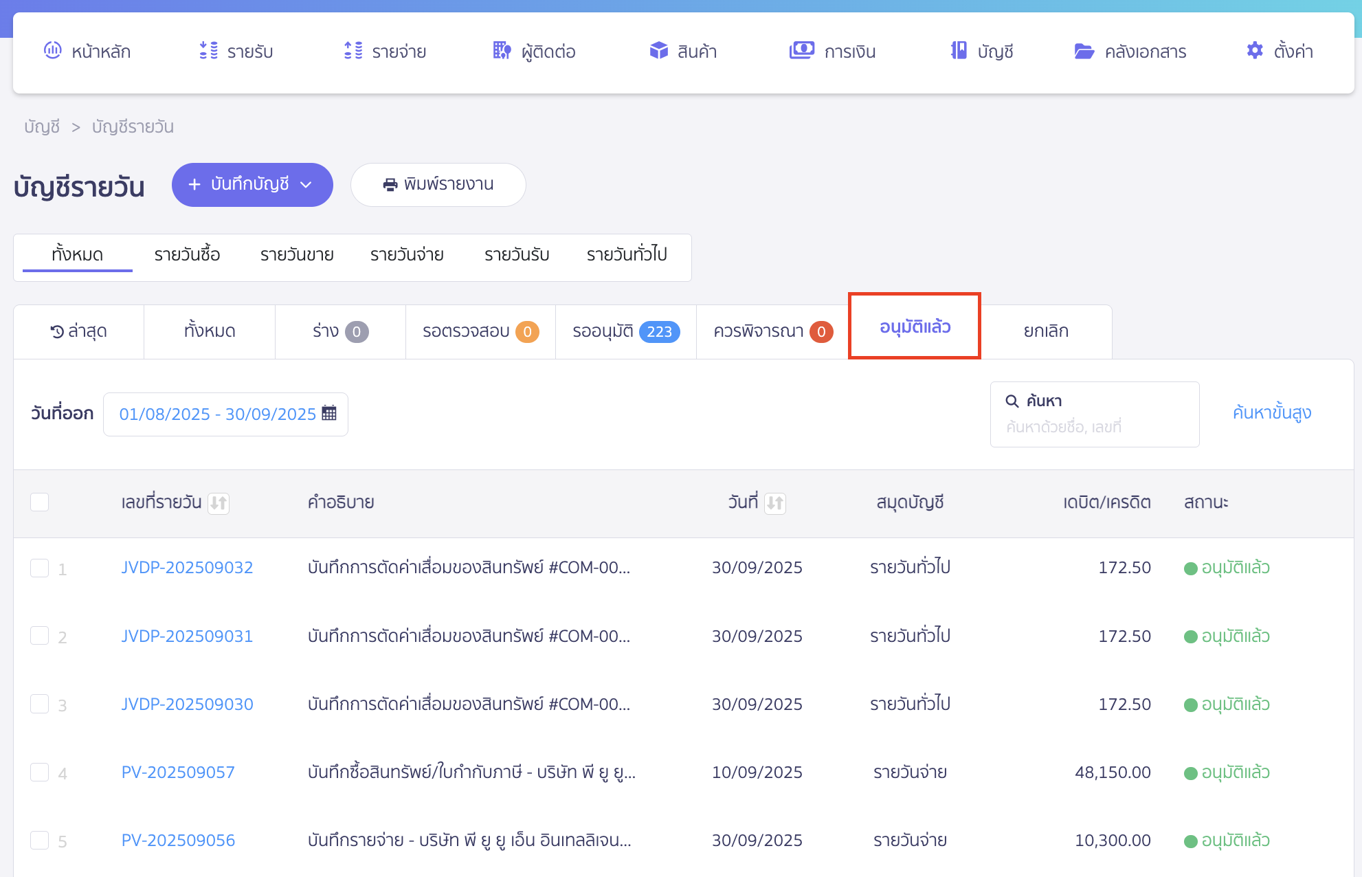 รายการที่อนุมัติแล้วจะย้ายสถานะไปอยู่ในแถบ "อนุมัติแล้ว"