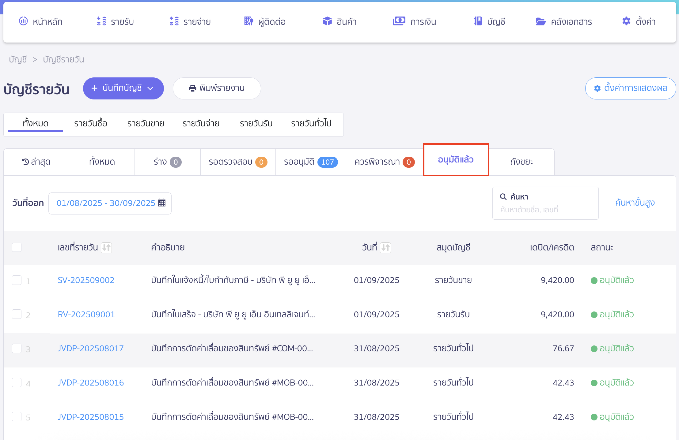 approve-all-journal-5 รายการที่อนุมัติแล้วจะย้ายสถานะไปอยู่ในแถบ "อนุมัติแล้ว"