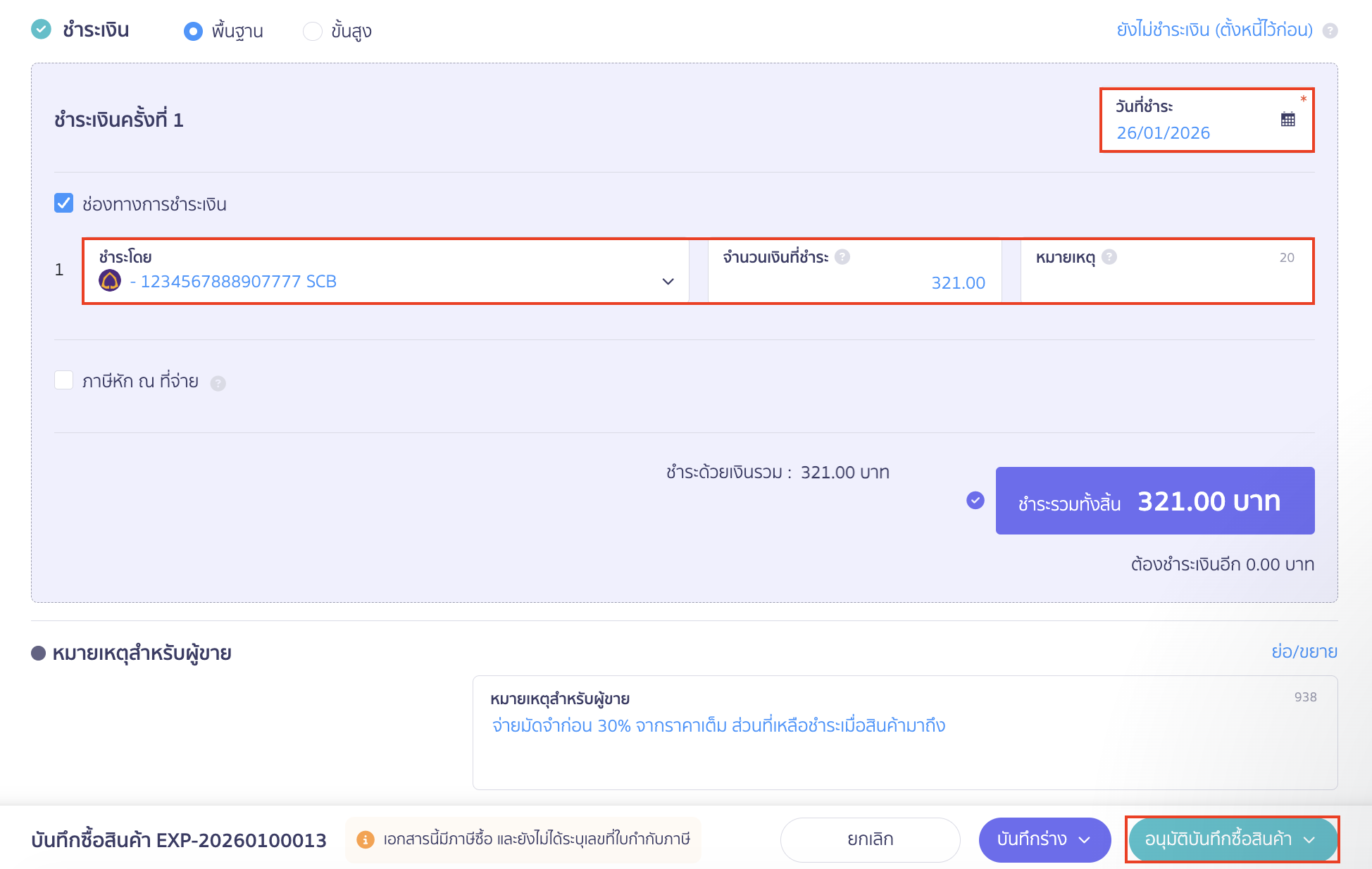 กำหนดวันที่รับชำระเงินในช่อง วันที่ชำระ > เลือกช่องทางรับเงินในช่อง ชำระโดย > จากนั้นคลิกปุ่ม "อนุมัติบันทึซื้อสินค้า"