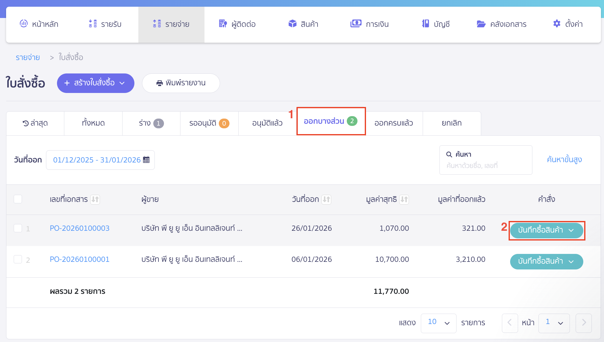 ไปที่แถบออกบางส่วน > เลือกรายการที่ต้องการ > จากนั้นคลิกปุ่ม “บันทึกซื้อสินค้า”